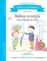 Μαθαίνω να συζητώ όπως ο Νικόλας και η Χλόη