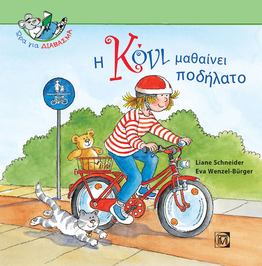Η Κόνι μαθαίνει ποδήλατο