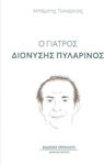 Ο γιατρός Διονύσης Πυλαρινός