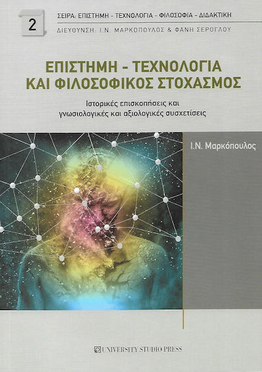 Επιστήμη - τεχνολογία και φιλοσοφικός στοχασμός