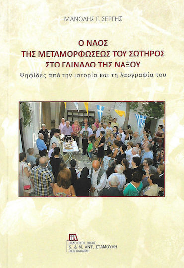 Ο ναός της Μεταμορφώσεως του Σωτήρος στο Γλινάδο της Νάξου, Ψηφίδες από την ιστορία και τη λαογραφία του