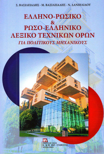 Ελληνο-ρωσικό & Ρωσο-ελληνικό λεξικό τεχνικών όρων, For civil engineers