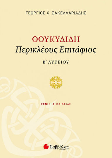 Θουκιδίδη Περικλέους Επιτάφιος Β΄λυκείου, Общо образование Θουκιδίδη Περικλέους Επιτάφιος Β΄λυκείου, Общо образование