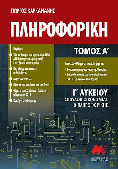 Πληροφορική Γ' Λυκείου, Σπουδών Οικονομίας και Πληροφορικής (Α' Τόμος)