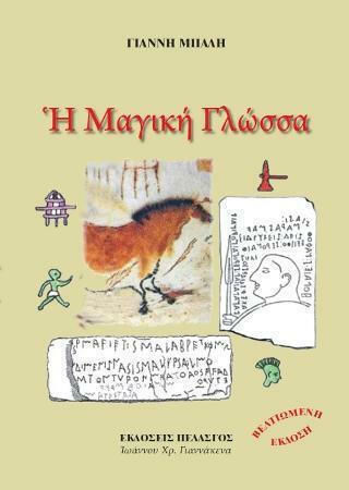 Η μαγική γλώσσα Η μαγική γλώσσα