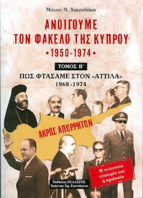 Ανοίγουμε τον Φάκελο της Κύπρου 1950-1974, Πώς Φτάσαμε στον Αττίλα 1968-1974 (Δεύτερος Τόμος)