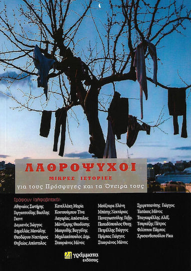 Λαθρόψυχοι
