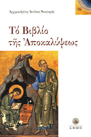 Το βιβλίο της αποκαλύψεως
