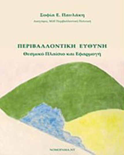 Περιβαλλοντική ευθύνη, Θεσμικό πλαίσιο και εφαρμογή