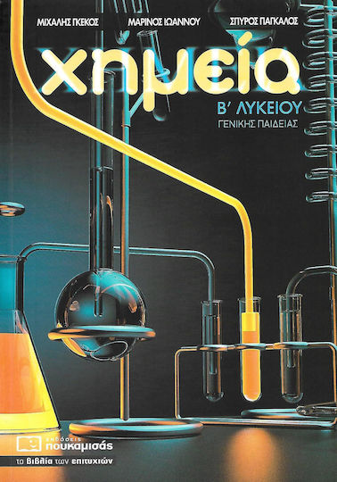 Χημεία Β΄ λυκείου γενικής παιδείας