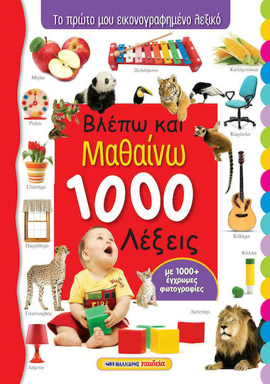 Βλέπω και μαθαίνω 1000 λέξεις, Το πρώτο μου εικονογραφημένο λεξικό