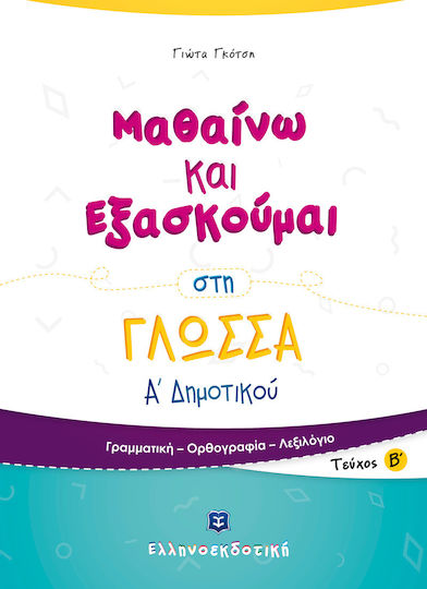 Μαθαίνω και εξασκούμαι στη γλώσσα Α΄ δημοτικού, Grammar, spelling, vocabulary