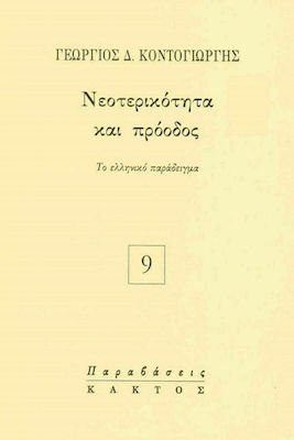 Νεοτερικότητα και πρόοδος, Exemplul grecesc