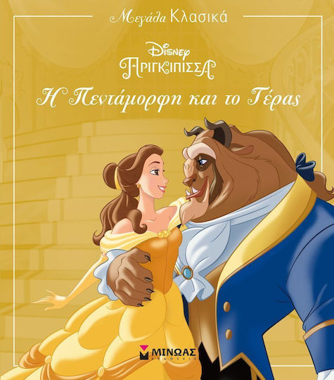 H Πεντάμορφη και το Τέρας, Disney-Klassiker Groß