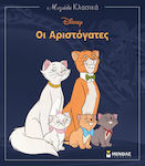 Οι αριστόγατες, Disney Classics Large