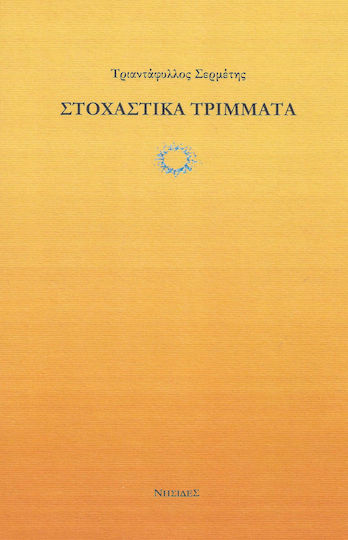 Στοχαστικά τρίμματα