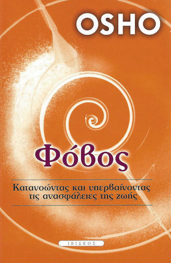 Φόβος, Разбиране и Преодоляване на Несигурността в Живота