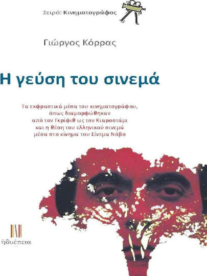Η γεύση του σινεμά
