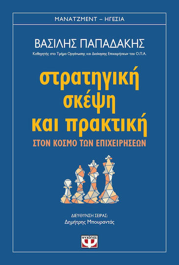 Στρατηγική σκέψη και πρακτική, In der Welt der Wirtschaft