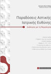 Παραδόσεις αστικής ιατρικής ευθύνης, Dialogue with case law