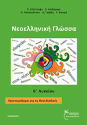 Νεοελληνική γλώσσα Β΄ λυκείου, Vorbereitung auf die nationalen Prüfungen