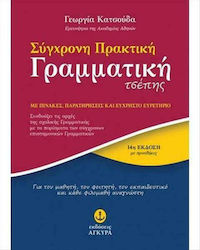 Σύγχρονη πρακτική γραμματική τσέπης