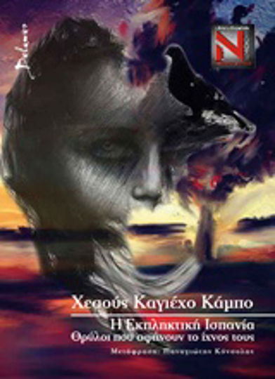 Η εκπληκτική Ισπανία: Θρύλοι που αφήνουν το ίχνος τους Η εκπληκτική Ισπανία: Θρύλοι που αφήνουν το ίχνος τους