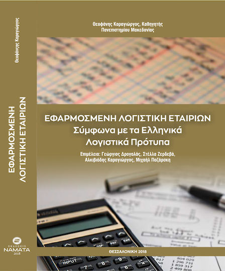 Εφαρμοσμένη λογιστική εταιριών Εφαρμοσμένη λογιστική εταιριών