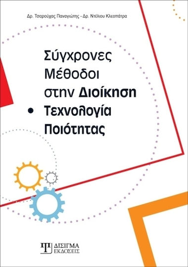 Σύγχρονες μέθοδοι στη διοίκηση και τεχνολογία ποιότητας