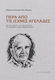 Πέρα από τις ισχνές αγελάδες, Studies on the poetry of Dinos Christianopoulos