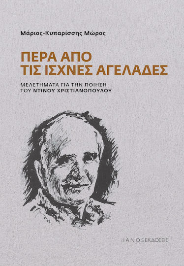 Πέρα από τις ισχνές αγελάδες, Изследвания върху поезията на Динос Кристианопулос