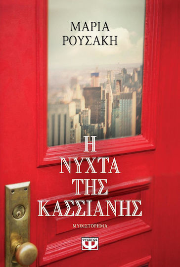 Η Νύχτα της Κασσιανής, Novel Η Νύχτα της Κασσιανής, Novel
