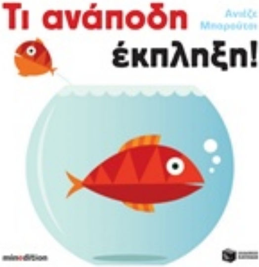 Τι ανάποδη έκπληξη!