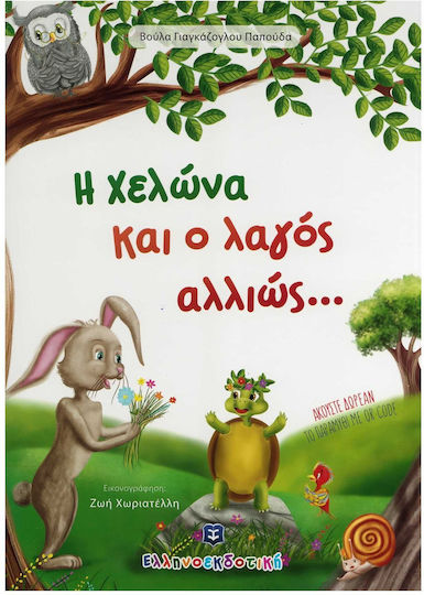 Η χελώνα και ο λαγός αλλιώς...