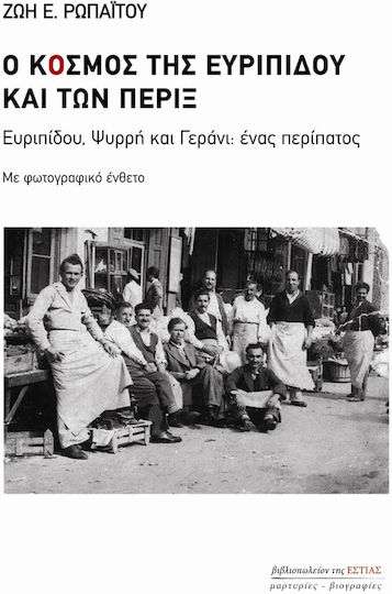 Ο κόσμος της Ευριπίδου και των πέριξ