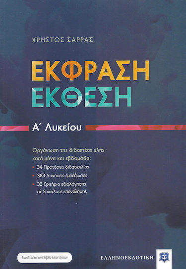 Έκφραση - έκθεση Α΄λυκείου