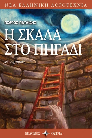 Η Σκάλα στο Πηγάδι