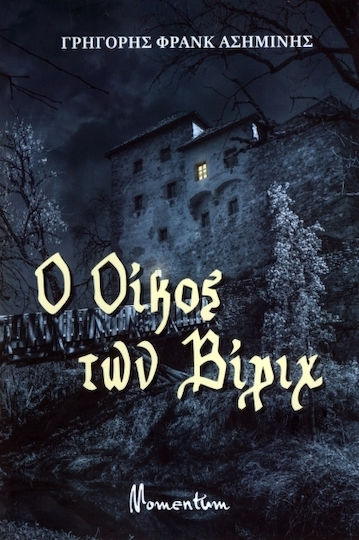 Ο Oίκος των Βίριχ Ο Oίκος των Βίριχ