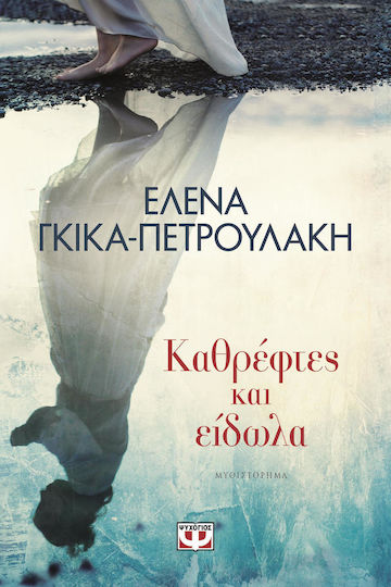 Καθρέφτες και Είδωλα, Μυθιστόρημα