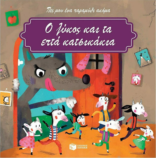 Ο λύκος και τα επτά κατσικάκια, Mes petits contes: Der Wolf und die sieben Geißlein