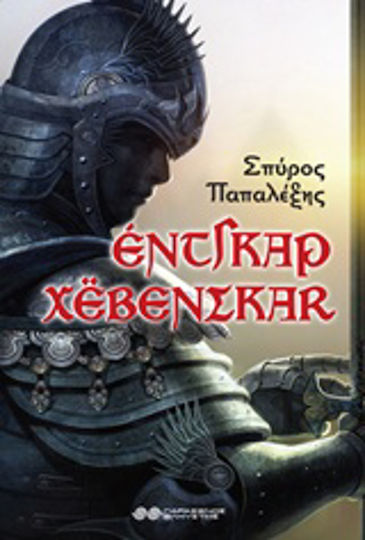 Έντγκαρ Χέβενσκαρ, The First Adventures