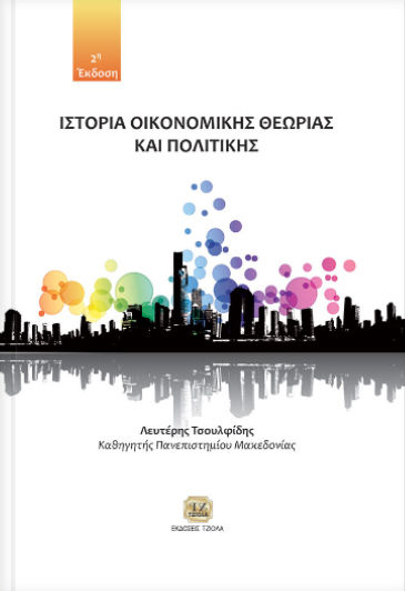 Ιστορία οικονομικής θεωρίας και πολιτικής Ιστορία οικονομικής θεωρίας και πολιτικής