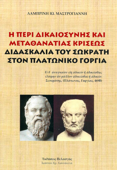 Η περί δικαιοσύνης και μεταθανάτιας κρίσεως διδασκαλία του Σωκράτη στον πλατωνικό "Γοργία"