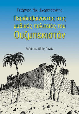 Περιδιαβαίνοντας στις μυθικές πολιτείες του Ουζμπεκιστάν