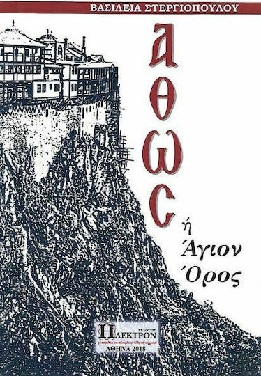 Άθως ή Άγιο όρος