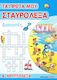 Τα πρώτα μου σταυρόλεξα και κρυπτόλεξα: Διακοπές