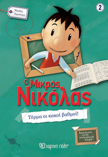 Ο Μικρός Νικόλας, Μεγάλες Περιπέτειες 2: Τέρμα οι Κακοί Βαθμοί!