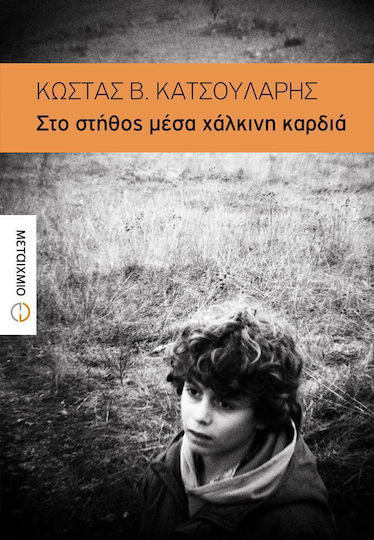 Στο Στήθος Μέσα Χάλκινη Καρδιά