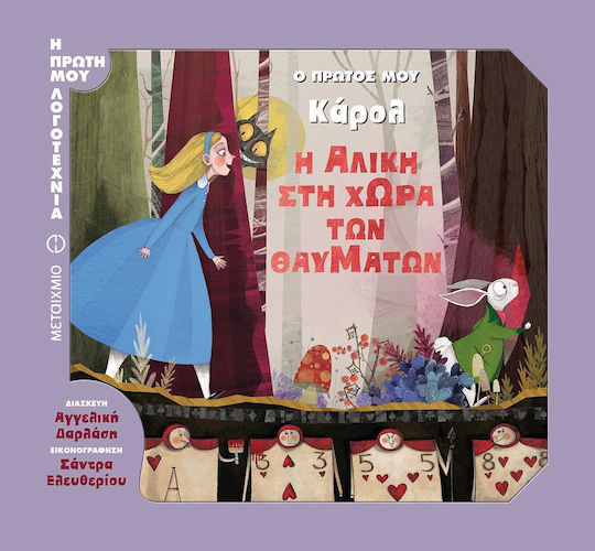 Η Αλίκη στη χώρα των θαυμάτων, Ο πρώτος μου Κάρολ
