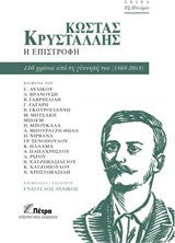 Κώστας Κρυστάλλης, Η επιστροφή, 150 years since his birth (1868-2018)